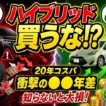 ハイブリッド車はほど損をする元ディーラー営業が暴く20年間の維持費とバッテリー交換の罠