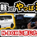 ハスラーやデリカミニ乗った後に試乗ホンダ車乗りがN BOX乗ったらどう感じるかHONDA N BOX