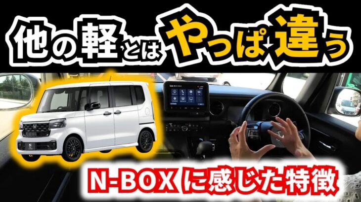 ハスラーやデリカミニ乗った後に試乗ホンダ車乗りがN BOX乗ったらどう感じるかHONDA N BOX