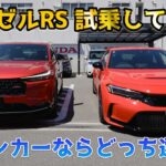 ヴェゼルRSを改め試乗！シビックタイプR（RBP）も今なら即納できる。
