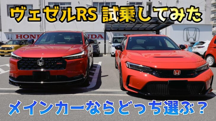 ヴェゼルRSを改め試乗！シビックタイプR（RBP）も今なら即納できる。