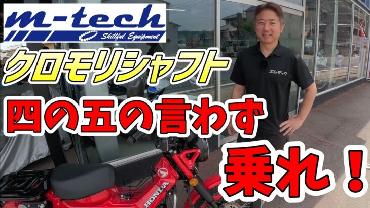 クロモリシャフトの闇・・試乗編！m-tech製クロモリシャフトを装着したハンターカブに初試乗！１５年もバイクに乗っていない僕が果たしてクロモリシャフトの効果を感じられるのか？その効果は意外な結果に・・