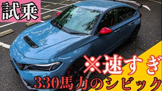 【シビックタイプR FL5】330馬力のシビックを試乗 -Racing BLACK Package- 僕の知ってるクルマでは無かった