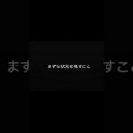 知らないと危険な事故知識⑮