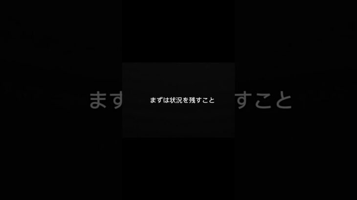 知らないと危険な事故知識⑮