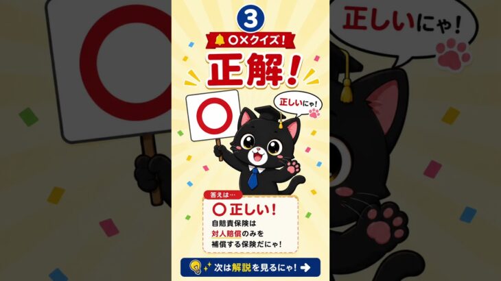 意外と間違える。試験によく出るポイントを黒猫先生がわかりやすく解説します！#保険クイズ #自賠責保険 #損害保険一般試験 #自動車保険