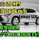 2026年新型レクサスUXUX200 UX250h UX300e EV徹底比較レビュー高級コンパクトSUVの決定版