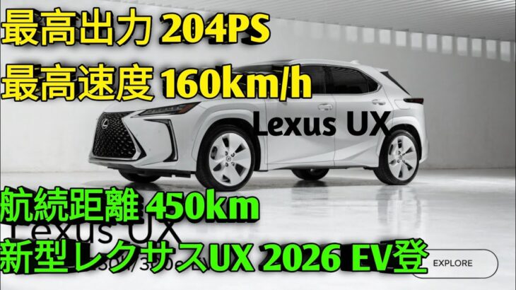2026年新型レクサスUXUX200 UX250h UX300e EV徹底比較レビュー高級コンパクトSUVの決定版
