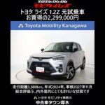 トヨタ ライズ 1.2Z 元試乗車､走行距離3,000km､年式2024年､車検2027年11月､総合評価５､内外装共にとてもきれいな状態です､お買得の2,299,000円