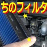 エアフィルターを交換というとエンジンなのかエアコンなのか？