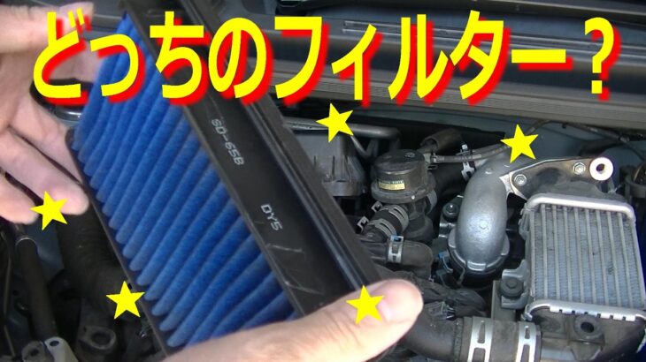 エアフィルターを交換というとエンジンなのかエアコンなのか？