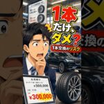 タイヤ交換30万円は高すぎ？1本だけで済ませたい人へ