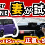 【スーパーワンは乗り心地悪い？】ホンダ車乗りの妻が試乗して感じたこと｜HONDA Super-ONE|