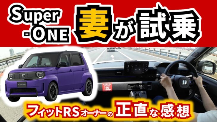 【スーパーワンは乗り心地悪い？】ホンダ車乗りの妻が試乗して感じたこと｜HONDA Super-ONE|