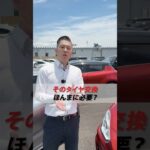 【タイヤ交換】それ本当に必要ですか？🤔