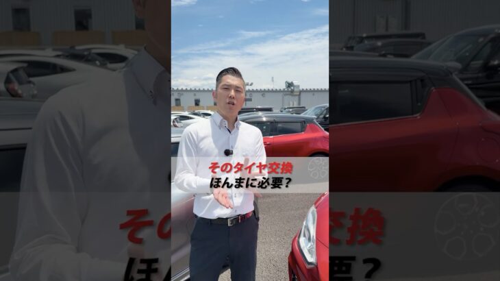 【タイヤ交換】それ本当に必要ですか？🤔