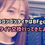 【タイヤ交換行ってきました♪初めてのゴツゴツタイヤはBFgoodrich✌︎】ジムニー女子