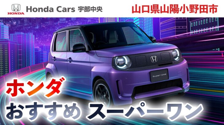 【山口県山陽小野田市】ホンダスーパーワンの試乗や購入ならホンダカーズ宇部中央がおすすめ！
