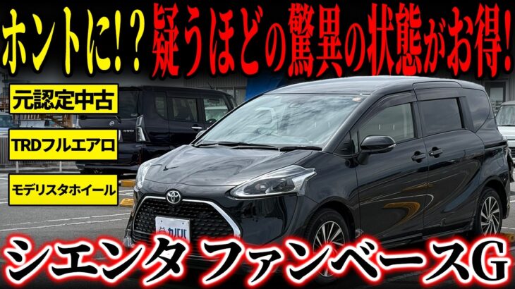【タイヤ/バッテリー交換！】まだまだ現役の一台！ トヨタシエンタファンベースGがカババに登場！