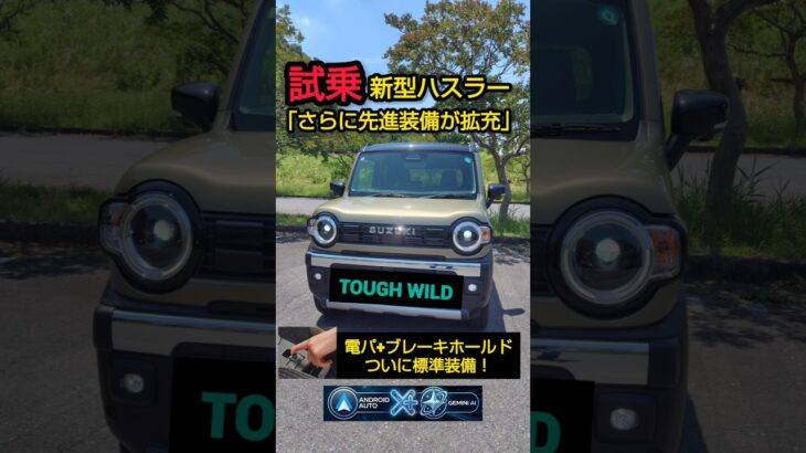 試乗【新型ハスラータフワイルド】これぞ完成形？改良で装備が神進化！