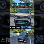 試乗【新型ハスラータフワイルド】これぞ完成形？改良で装備が神進化！