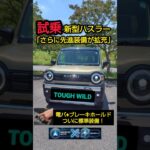 試乗【新型ハスラータフワイルド】これぞ完成形？改良で装備が神進化！