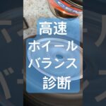 八王子市 ホイールバランス診断 タイヤ交換前 事前チェックができる店 #Shorts