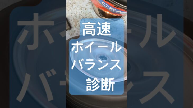 八王子市 ホイールバランス診断 タイヤ交換前 事前チェックができる店 #Shorts