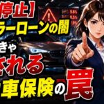 【自動車ローンの闇】知らなきゃ搾取され続ける！ディーラーの現業で蔓延する「不適切勧誘」の恐怖と、営業マンが絶対にやってはいけない法律違反の実態を5分で徹底解説。～金融商品取引法～