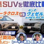 トヨタ カローラクロス＆ホンダ ヴェゼルを徹底比較！ 人気コンパクトSUVのデザインや使い勝手の違いは？【辰己英治の徹底レビュー】