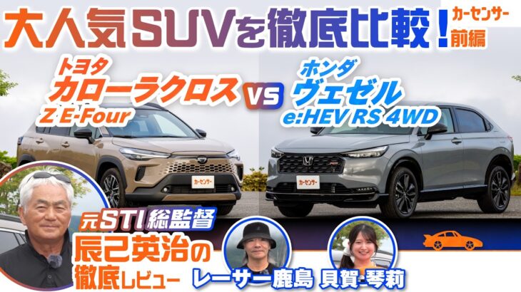 トヨタ カローラクロス＆ホンダ ヴェゼルを徹底比較！ 人気コンパクトSUVのデザインや使い勝手の違いは？【辰己英治の徹底レビュー】