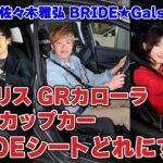 GRヤリス GRカローラ ヤリスCup Car BRIDE試乗