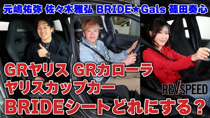 GRヤリス GRカローラ ヤリスCup Car BRIDE試乗