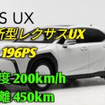 2026年新型レクサスUX高級コンパクトSUVの頂点へUX200 UX250h UX300e完全比較驚異の走行性能と最新技術を公開