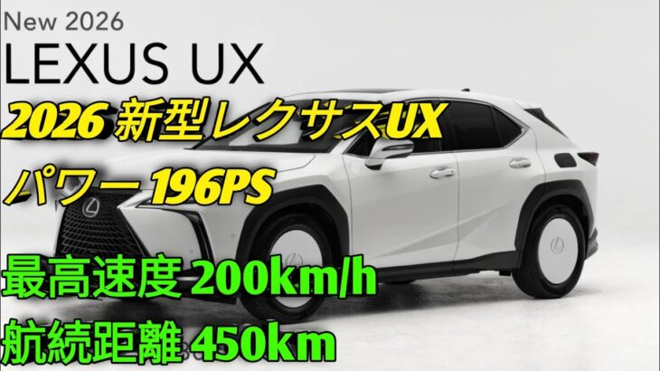 2026年新型レクサスUX高級コンパクトSUVの頂点へUX200 UX250h UX300e完全比較驚異の走行性能と最新技術を公開
