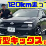 【新型キックス超速試乗】120km走って実感！e-POWERも乗り味も気持ちいい注目SUV｜日産 キックス試乗レビュー