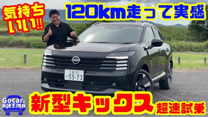 【新型キックス超速試乗】120km走って実感！e-POWERも乗り味も気持ちいい注目SUV｜日産 キックス試乗レビュー