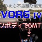 不思議な感覚!? ワゴンボディでこの乗り味 6MTのレヴォーグVMB試乗！