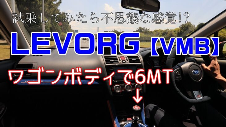 不思議な感覚!? ワゴンボディでこの乗り味 6MTのレヴォーグVMB試乗！