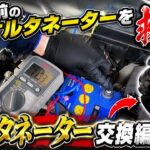 【アルト】限界寸前のバッテリー電圧…！オルタネーター交換でゆうてり号を救え！【HA23】