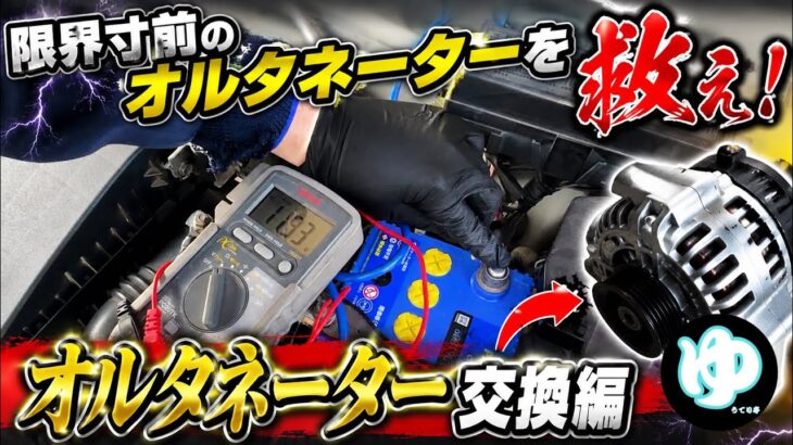 【アルト】限界寸前のバッテリー電圧…！オルタネーター交換でゆうてり号を救え！【HA23】