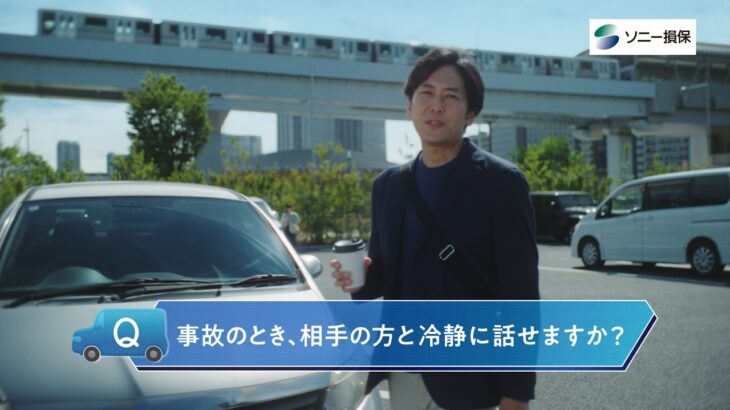 「インタビュー　電話交代」篇15秒（公式：ソニー損保の自動車保険CM）