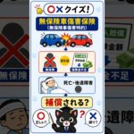 自動車保険vol.11　意外と間違える。試験によく出るポイントを黒猫先生がわかりやすく解説します！ #損害保険一般試験 #保険募集人試験 #保険クイズ #自動車保険 #黒猫先生#黒#損保#自賠責保険