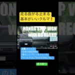 HONDA STEP WGN ステップワゴン e:  HEV 走る曲がる止まるのレベルが高い！ミニバンを言い訳にしない運動性能だ。#honda #試乗 #shorts