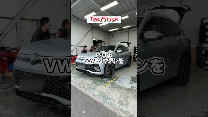 フォルクスワーゲン ティグアンの新品タイヤ交換が30分以内でできる！？横浜町田の持ち込みタイヤ交換ならタイヤフィッター！