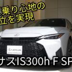 LEXUS IS300h F SPORT 試乗インプレッション