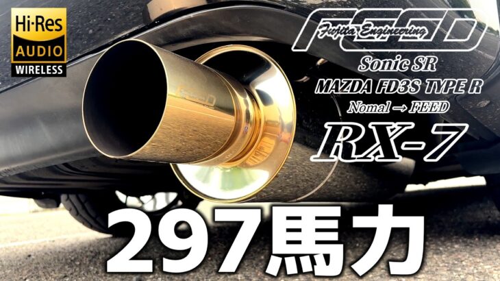 【FD3S】マフラー交換で至高の音へ！ライトチューン仕様のブースト圧とパワーをリアル検証！【RX-7 車載動画】