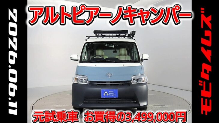 トヨタ アルトピアーノキャンパー タウンエースバン1.5GL 元試乗車､走行7,000km､年式2022年､車検2026年9月､総合評価５内外装共にとてもきれいな状態です､お買得の3,499,000円