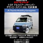 トヨタ アルトピアーノキャンパー タウンエースバン1.5GL 元試乗車､走行7,000km､年式2022年､車検2026年9月､総合評価５内外装共にとてもきれいな状態です､お買得の3,499,000円