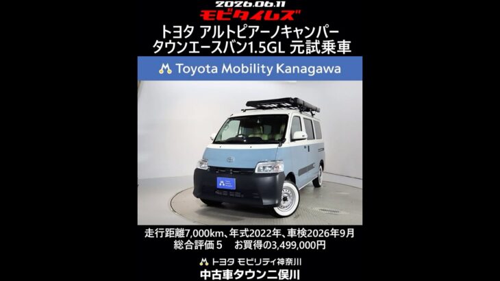 トヨタ アルトピアーノキャンパー タウンエースバン1.5GL 元試乗車､走行7,000km､年式2022年､車検2026年9月､総合評価５内外装共にとてもきれいな状態です､お買得の3,499,000円